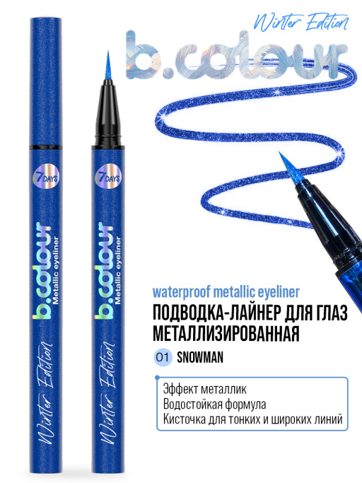 Подводка-лайнер для глаз металлизированная 01, B.COLOUR, 7DAYS, 0,5Г