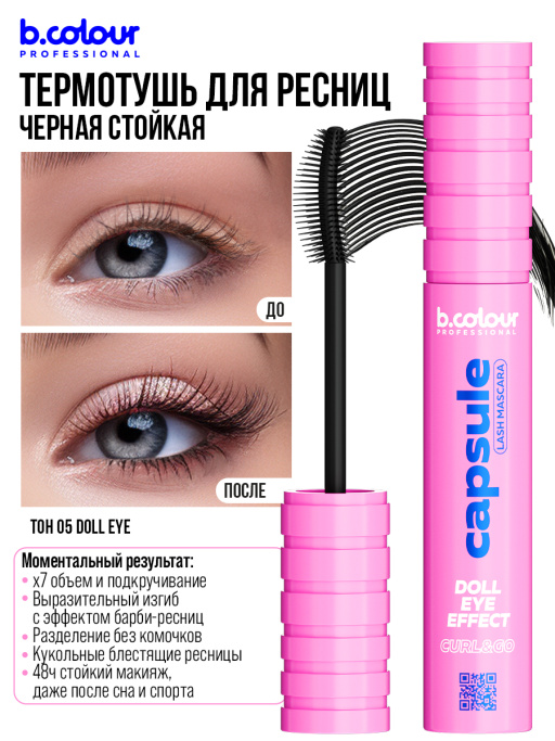 Тушь для ресниц, термотушь 05, B.COLOUR PROFESSIONAL