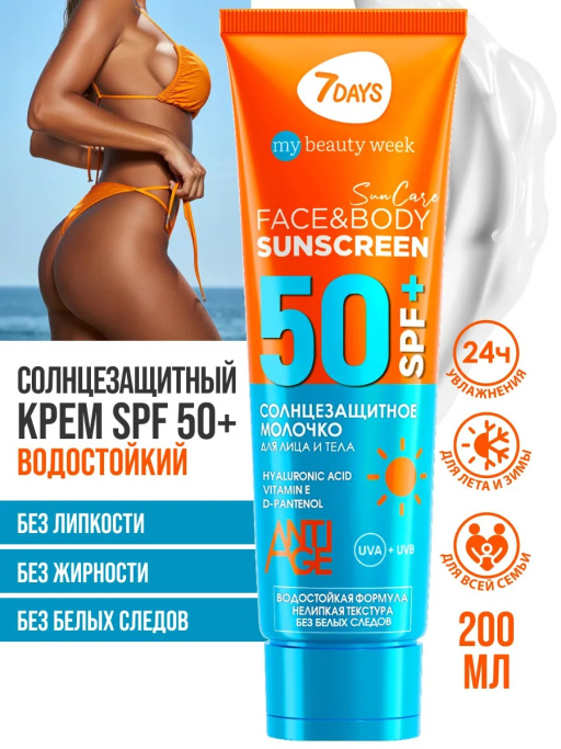 Солнцезащитный крем для лица и тела 7DAYS