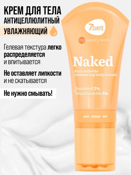 Крем для тела 7DAYS увлажняющий 130мл